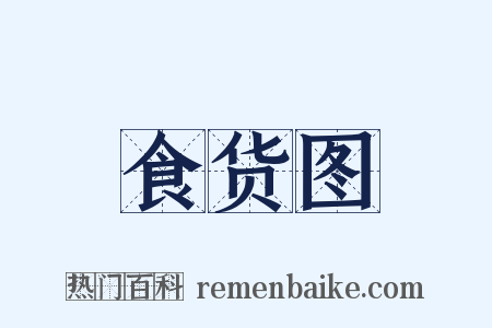 食货图是什么意思的图片